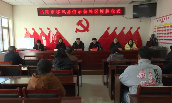 薛利民为方山县首批吕梁市移风易俗示范村社区授牌