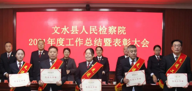 文水县人民检察院召开2021年度工作总结暨表彰大会