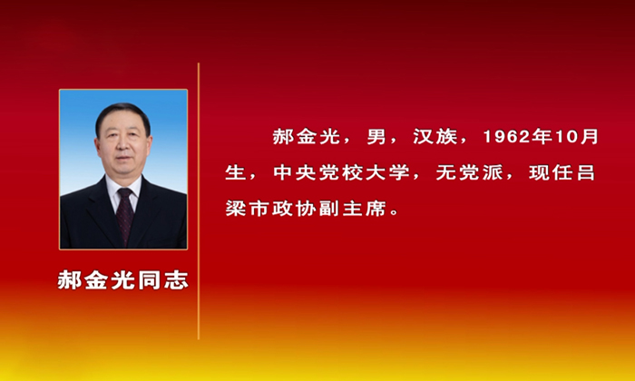中国人民政治协商会议第四届吕梁市委员会主席副主席秘书长简历
