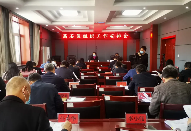 离石区基层党建工作重点任务安排会召开