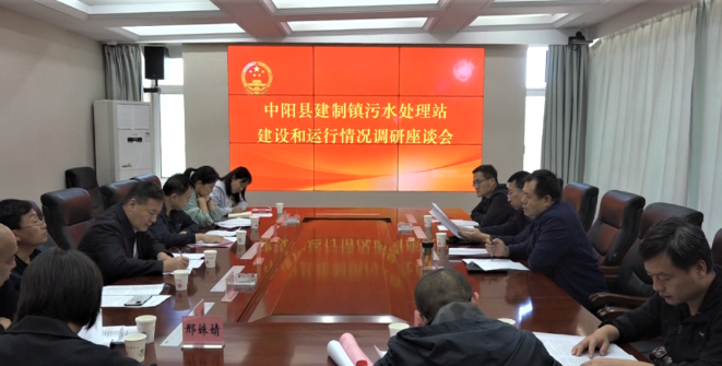 中阳县人大常委会就建制镇污水处理站建设和运行情况进行调研