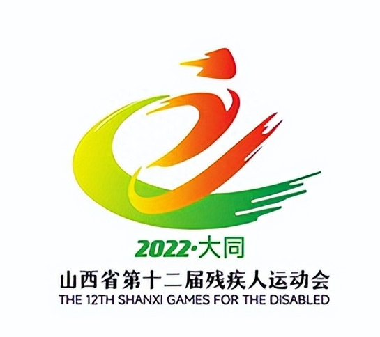 山西省第十二届残运会会徽主题口号宣传口号确定