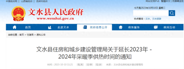 文水關於延長2023年2024年採暖季供熱時間的通知